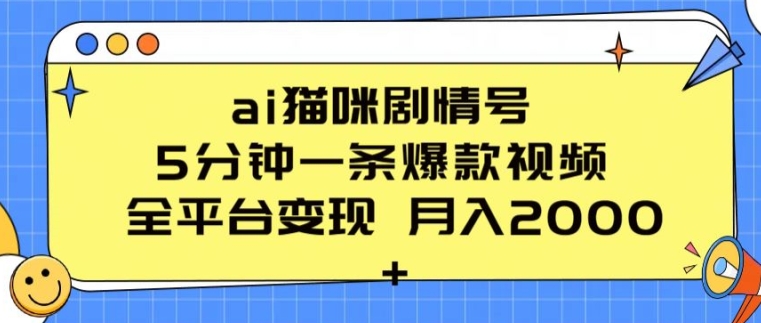 ai猫咪剧情号 5分钟一条爆款视频 全平台变现 月入2K+-财富区