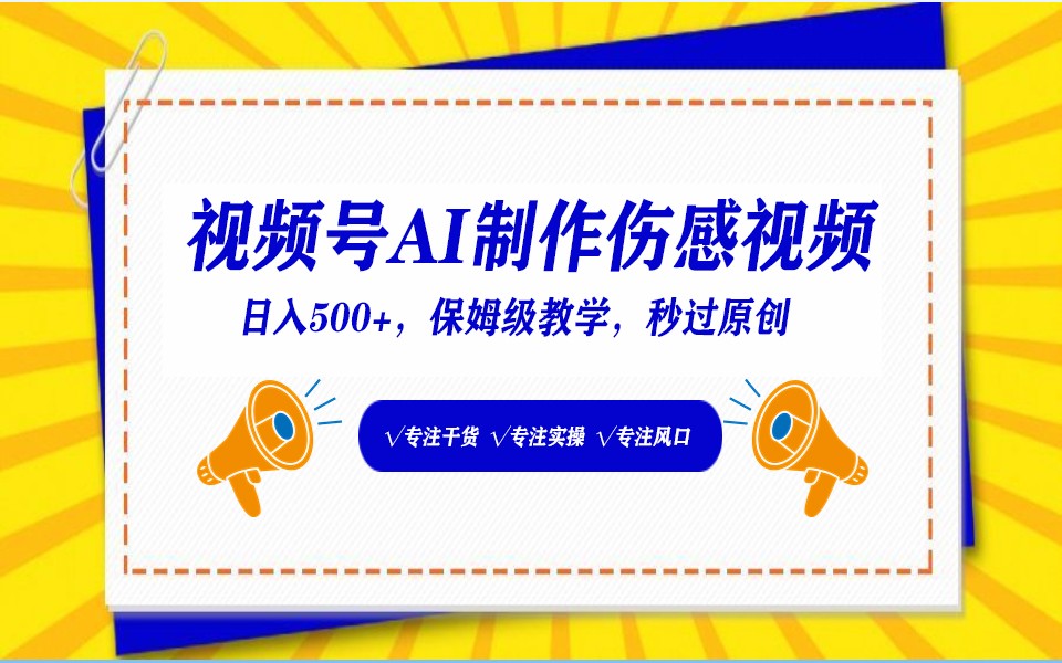视频号AI生成伤感文案，一分钟一个视频，小白最好的入坑赛道，日入500+-财富区