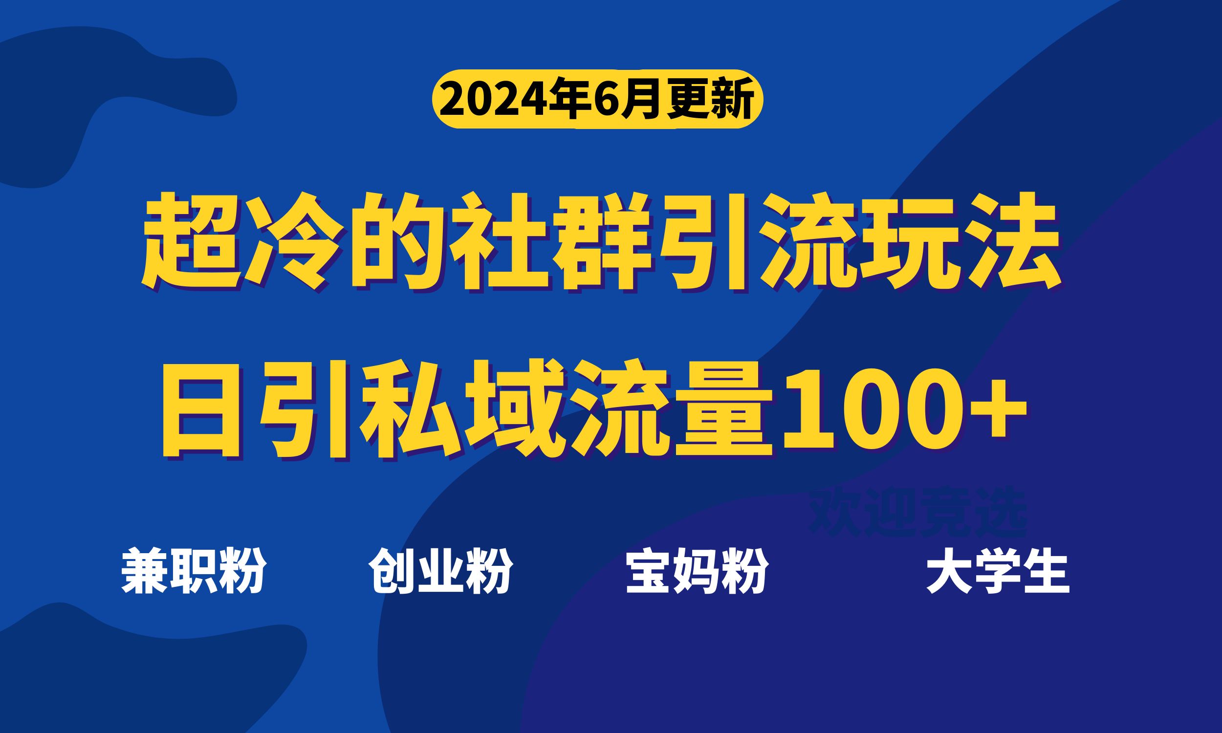 （11100期）超冷门的社群引流玩法，日引精准粉100+，赶紧用！-财富区