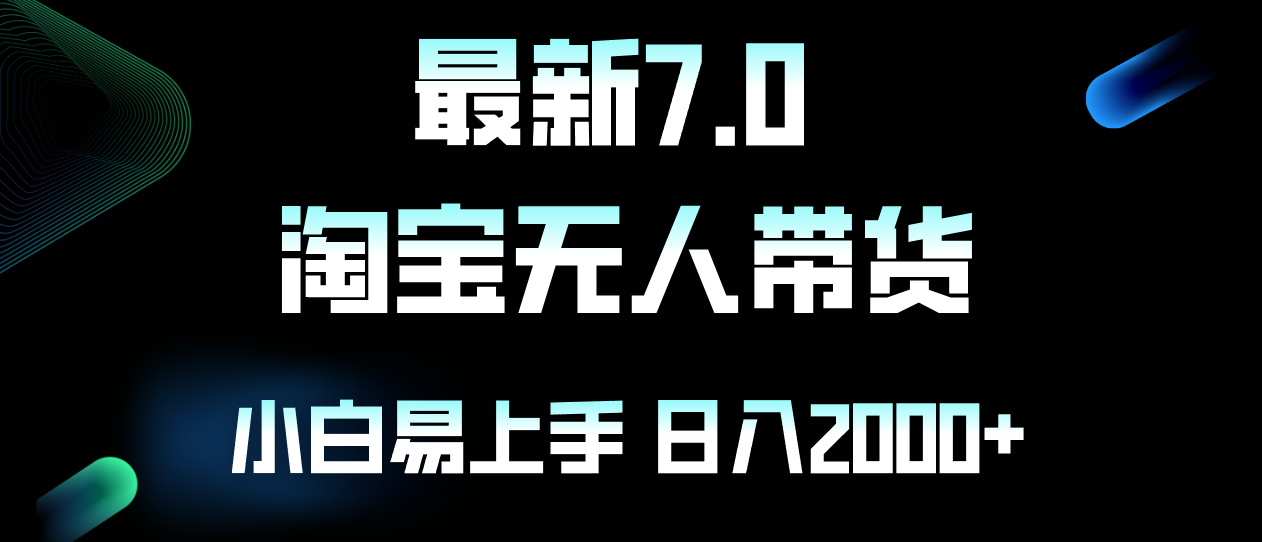 （12967期）最新淘宝无人卖货7.0，简单无脑，小白易操作，日躺赚2000+-财富区
