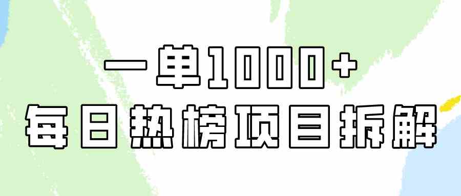 （9519期）简单易学，每日热榜项目实操，一单纯利1000+-财富区