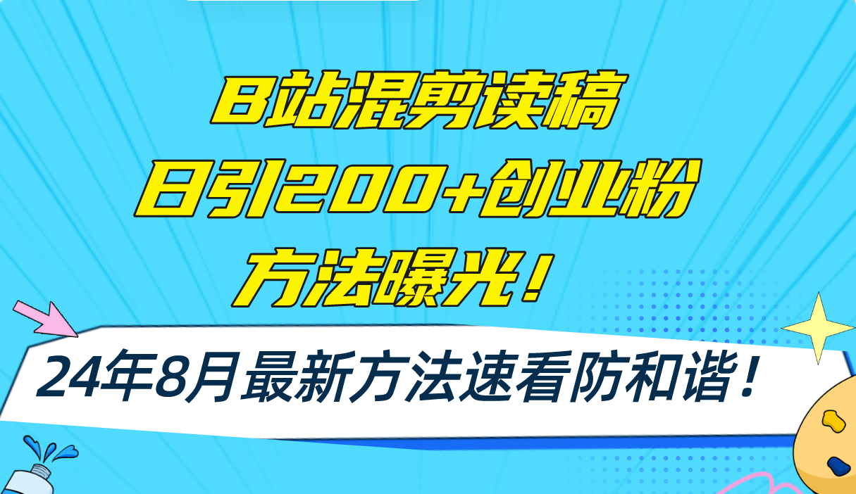 （11975期）B站混剪读稿日引200+创业粉方法4.0曝光，24年8月最新方法Ai一键操作 速…-财富区