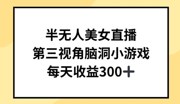 半无人美女直播，第三视角脑洞小游戏，每天收益300+-财富区