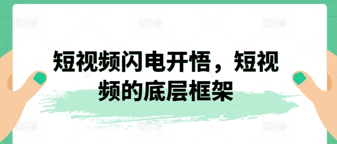 短视频闪电开悟，短视频的底层框架-财富区