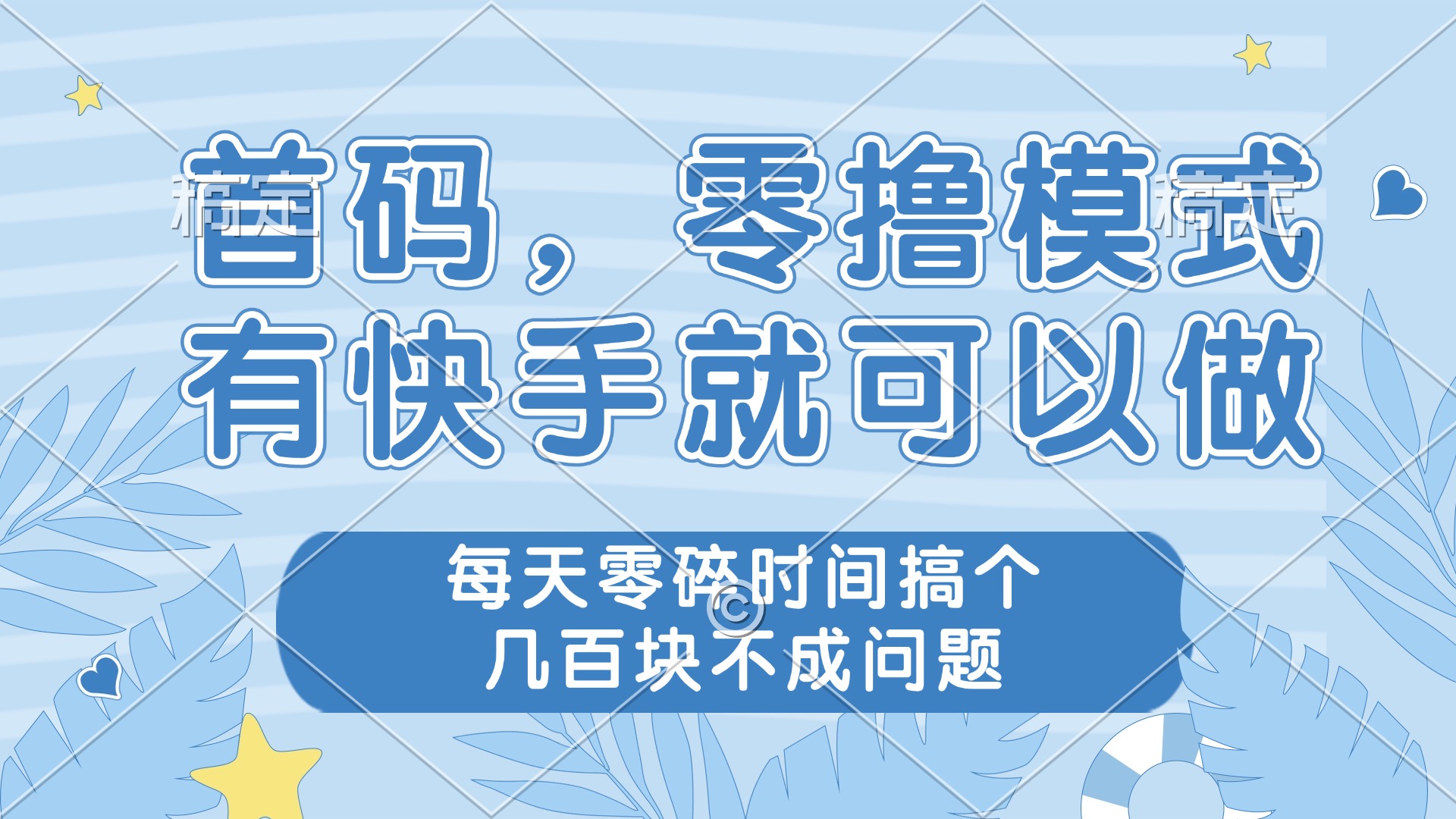 零撸模式，有快手就可以做，每天零碎时间搞个几百块不成问题-财富区