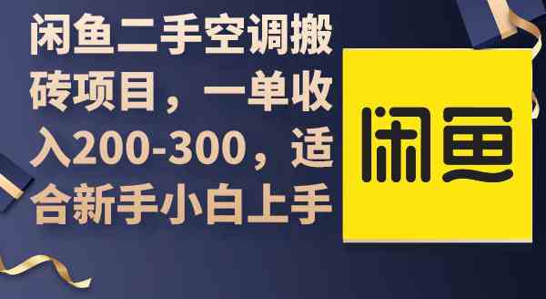 (9539期)闲鱼二手空调搬砖项目,一单收入200-300,适合新手小白上手
