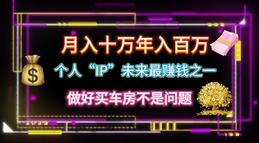 （11099期）个人“IP”月入十万 年入百万，逆风翻盘秘籍！-财富区