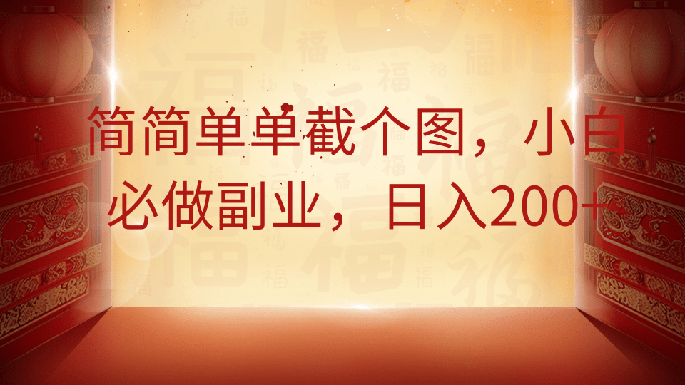 简简单单截个图，小白必做副业，日入200+-财富区