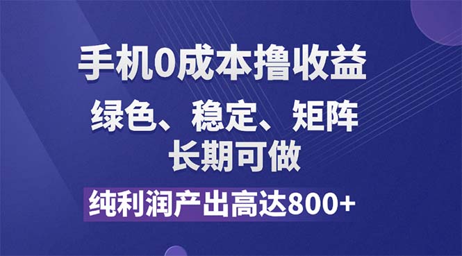 （11976期）纯利润高达800+，手机0成本撸羊毛，项目纯绿色，可稳定长期操作！-财富区