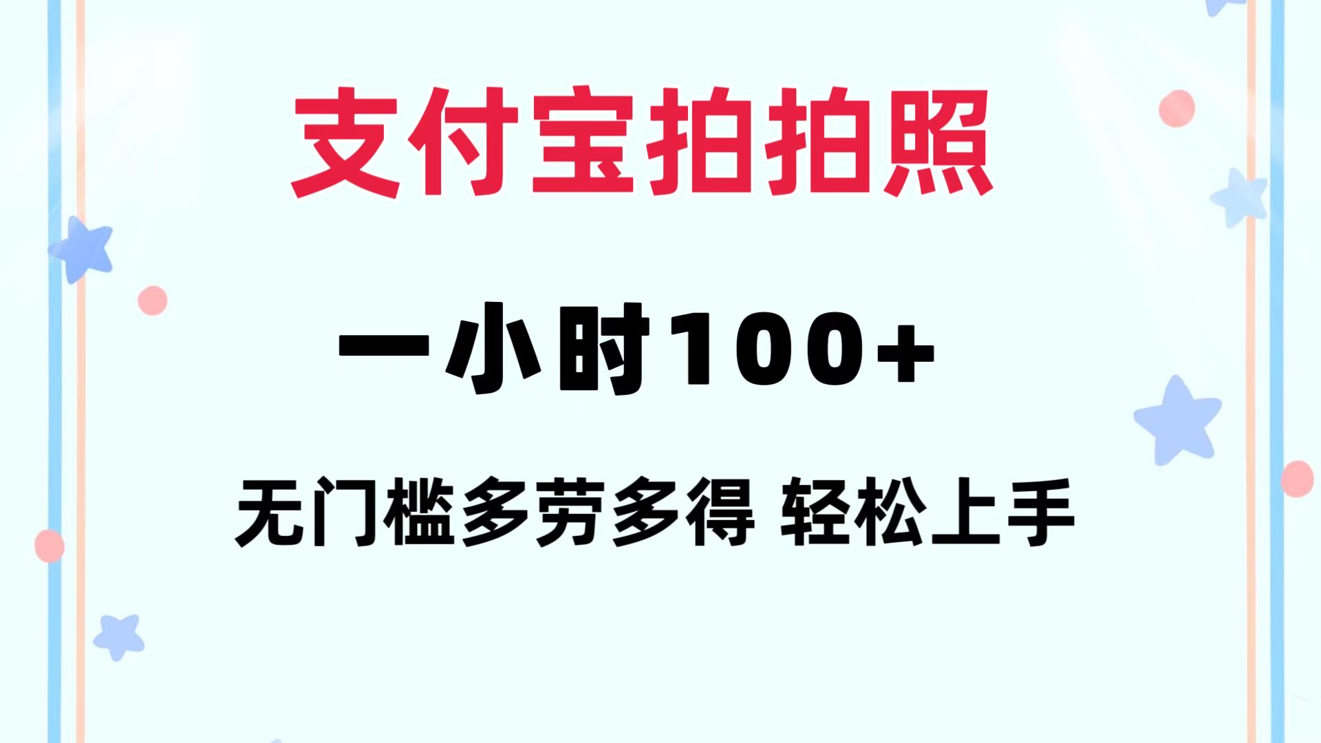 （12386期）支付宝拍拍照 一小时100+ 无任何门槛  多劳多得 一台手机轻松操做-财富区