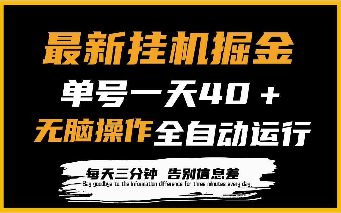 （9761期）最新挂机掘金项目，单机一天40＋，脚本全自动运行，解放双手，可放大操作-财富区