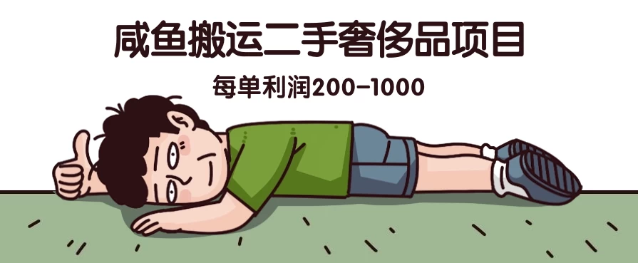 咸鱼搬运二手奢侈品项目，蓝海项目，每单利润200-1000-财富区