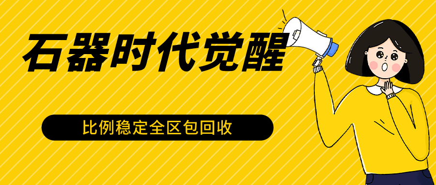 石器时代觉醒全自动游戏搬砖项目，2024年最稳挂机项目0封号一台电脑10-20开利润500+-财富区
