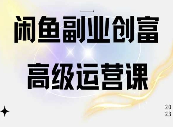 闲鱼电商运营高级课程，一部手机学会闲鱼开店赚钱-财富区