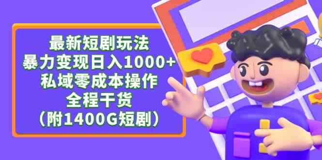 （9420期）最新短剧玩法，暴力变现日入1000+私域零成本操作，全程干货（附1400G短剧）-财富区