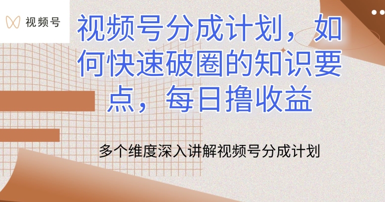 视频号分成计划，如何快速破圈的知识要点，每日撸收益-财富区