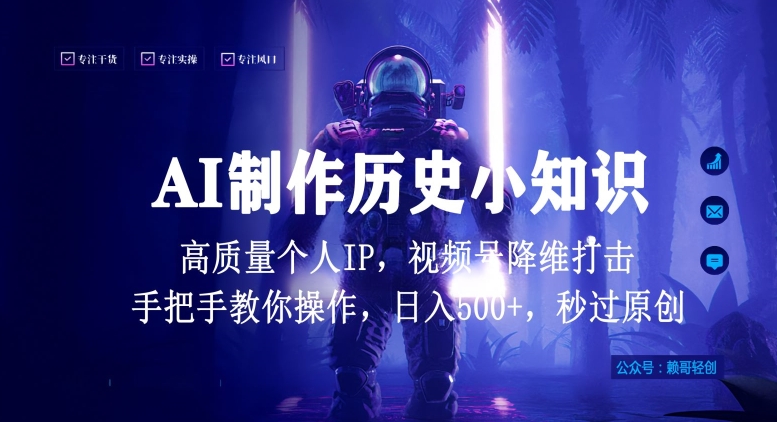 视频号AI制作历史小知识，日入1000+高质量原创个人ip，秒过原创，降维打击，全网首发-财富区