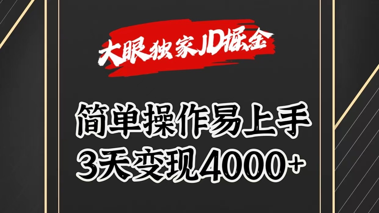 独家JD掘金，简单操作易上手，3天变现4000+-财富区
