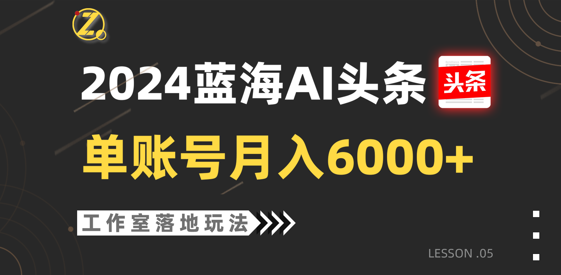 2024蓝海AI赛道，工作室落地玩法，单个账号月入6000+-财富区