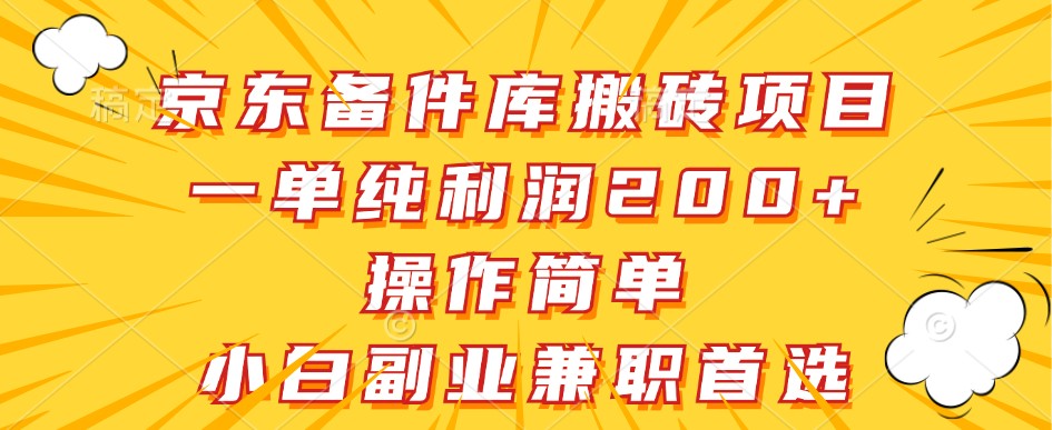 京东备件库搬砖项目，一单纯利润200+，操作简单，小白副业兼职首选-财富区
