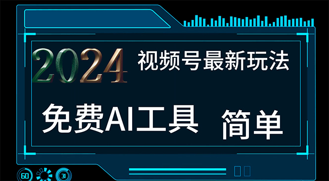 （11248期）2024视频号最新，免费AI工具做不露脸视频，每月10000+，小白轻松上手-财富区