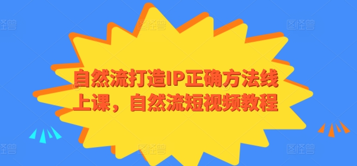 自然流打造IP正确方法线上课，自然流短视频教程-财富区