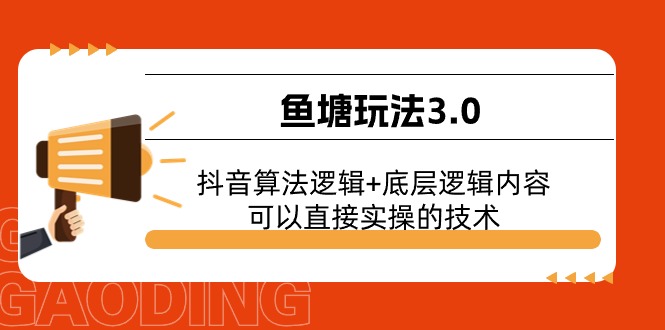 （11055期）鱼塘玩法3.0：抖音算法逻辑+底层逻辑内容，可以直接实操的技术-财富区