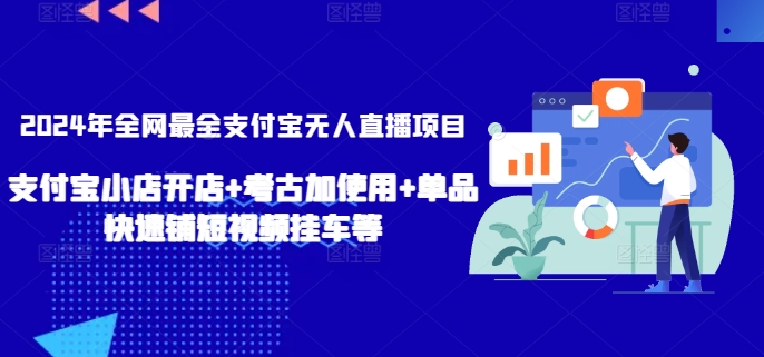 2024年全网最全支付宝无人直播项目，支付宝小店开店+考古加使用+单品快速铺短视频挂车等-财富区