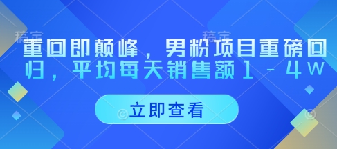 重回即颠峰，男粉项目重磅回归，平均每天销售额1-4W-财富区