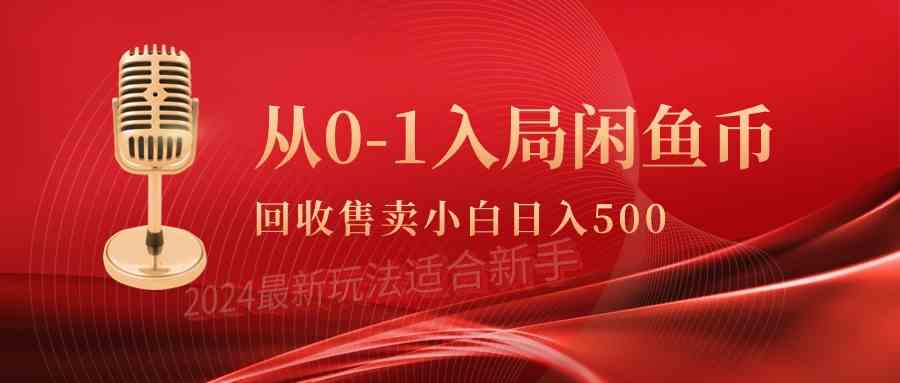 （9641期）从0-1入局闲鱼币回收售卖，当天收入500+-财富区