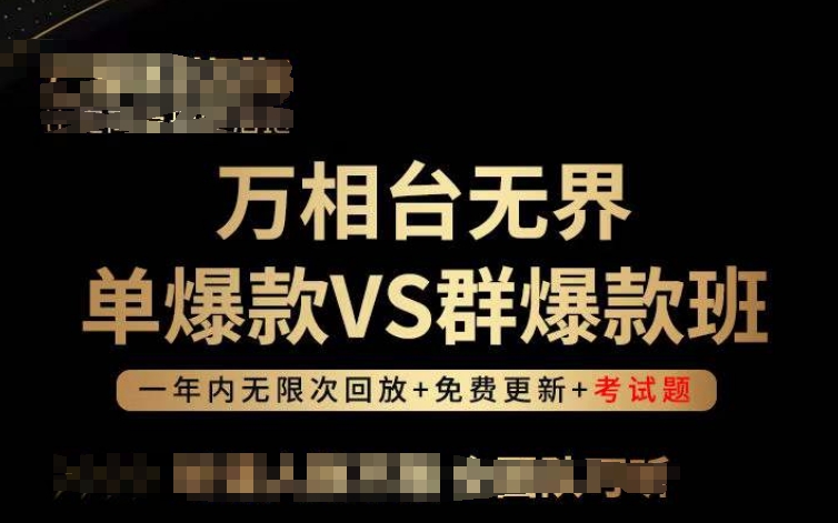 万相台无界单爆款VS群爆款班，选择大于努力，让团队事半功倍!-财富区