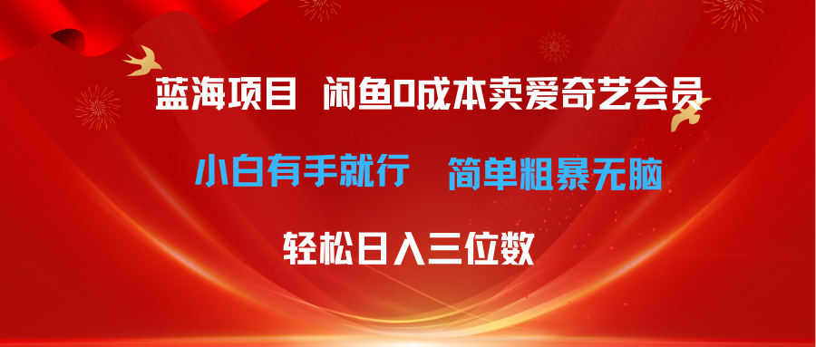 （10784期）最新蓝海项目咸鱼零成本卖爱奇艺会员小白有手就行 无脑操作轻松日入三位数-财富区