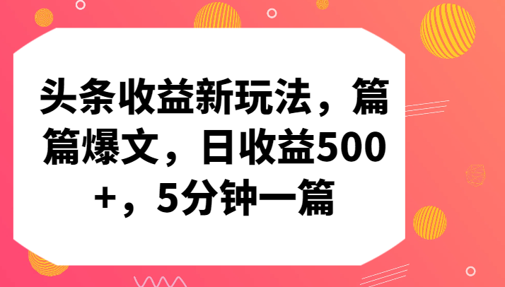 头条收益新玩法，篇篇爆文，日收益500+，5分钟一篇-财富区