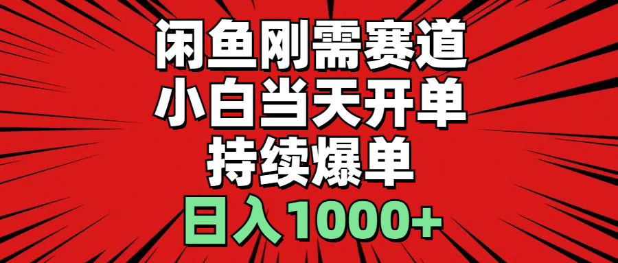 （11243期）闲鱼刚需赛道，小白当天开单，持续爆单，日入1000+-财富区