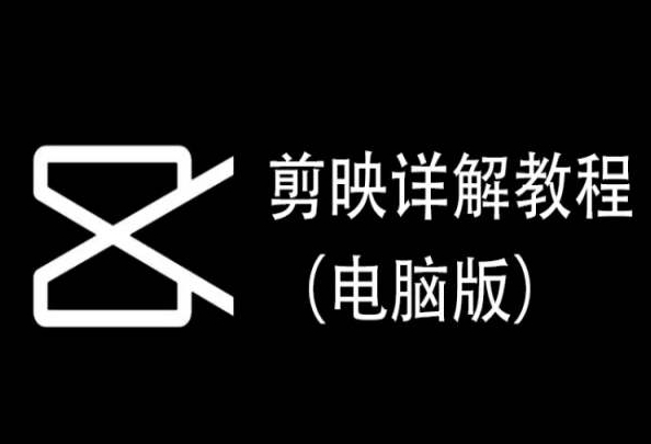 剪映详解教程（电脑版），每集都是精华，直接实操-财富区