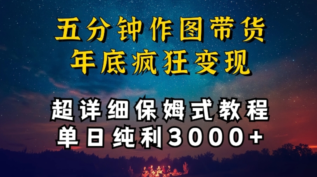 五分钟作图带货疯狂变现，超详细保姆式教程单日纯利3000+-财富区