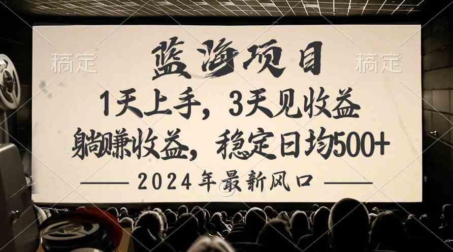（10090期）2024最新风口项目，躺赚收益，稳定日均收益500+-财富区