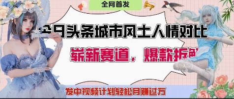 今日头条城市人文对比赛道，制造对立让粉丝站队，引发共鸣及自豪感，发中视频计划轻松月入过1W-财富区