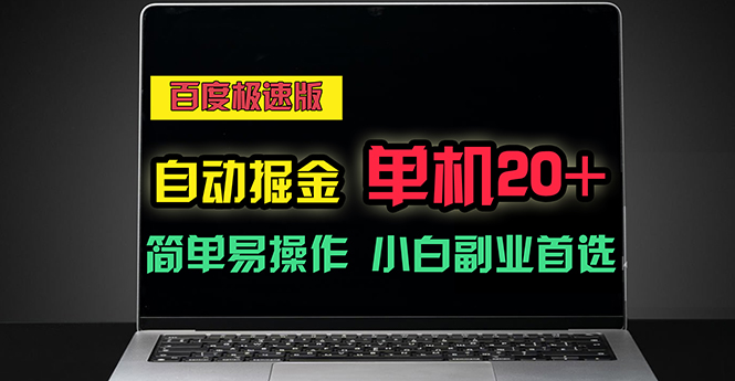 （11296期）百度极速版自动掘金，单机单账号每天稳定20+，可多机矩阵，小白首选副业-财富区