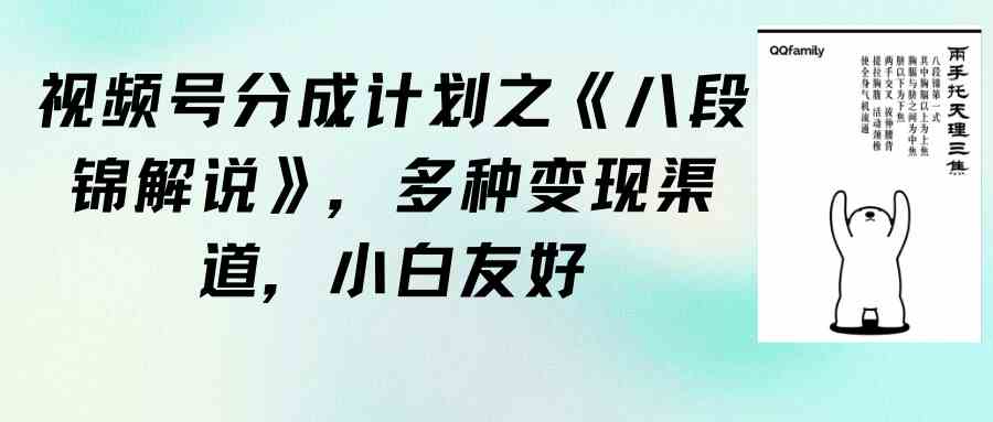 （9537期）视频号分成计划之《八段锦解说》，多种变现渠道，小白友好（教程+素材）-财富区
