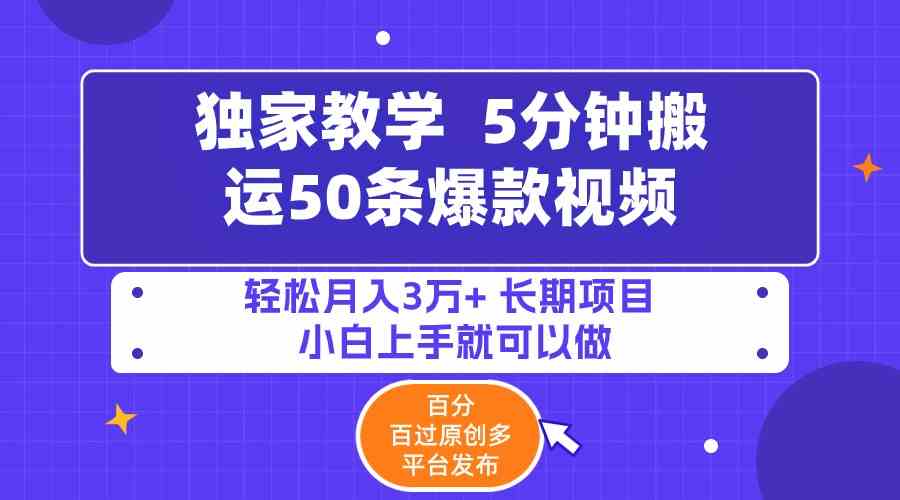 （9587期）5分钟搬运50条爆款视频!百分 百过原创，多平台发布，轻松月入3万+ 长期…-财富区