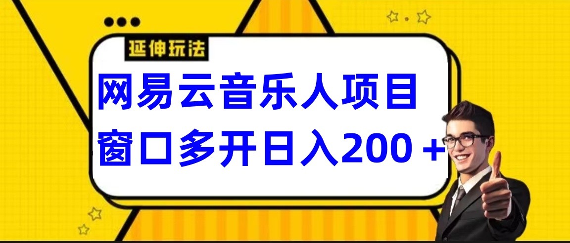 网易云挂机项目延伸玩法，电脑操作长期稳定，小白易上手-财富区