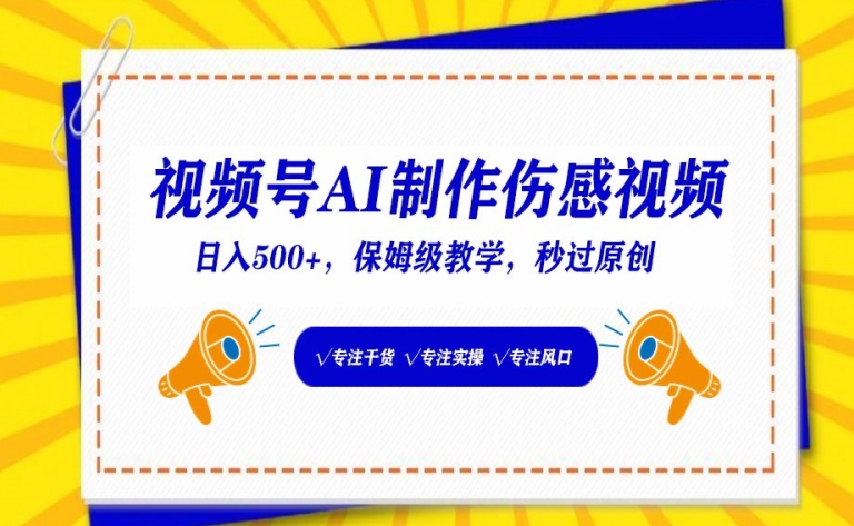 视频号AI制作伤感视频，日入500+，保姆级教学-财富区