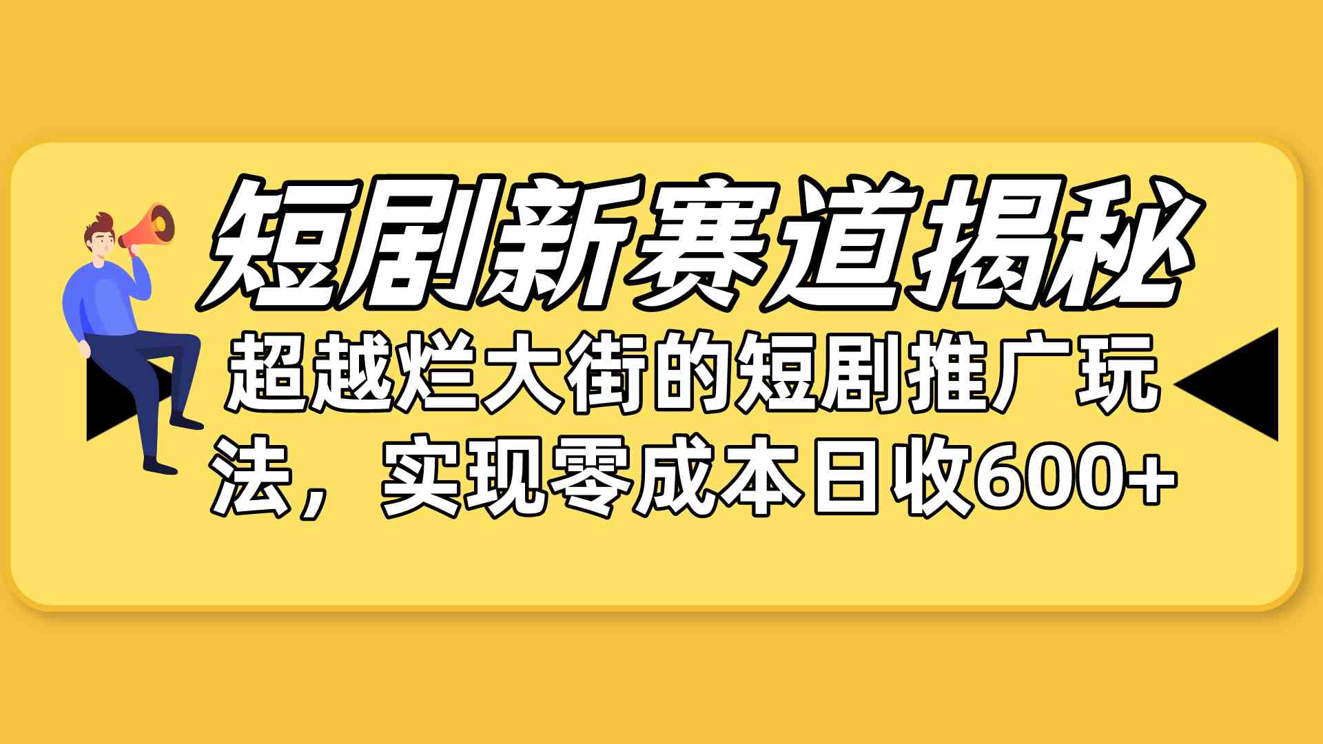 （10132期）短剧新赛道揭秘：如何弯道超车，超越烂大街的短剧推广玩法，实现零成本…-财富区