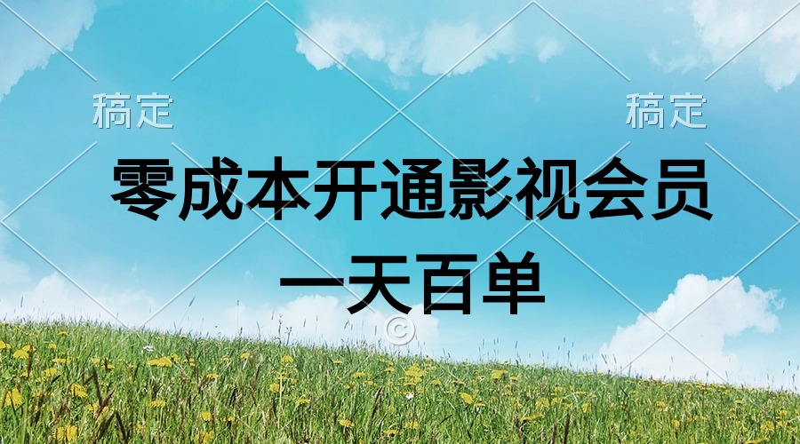 （11141期）直开影视APP会员零成本，一天卖出上百单，日产四位数-财富区