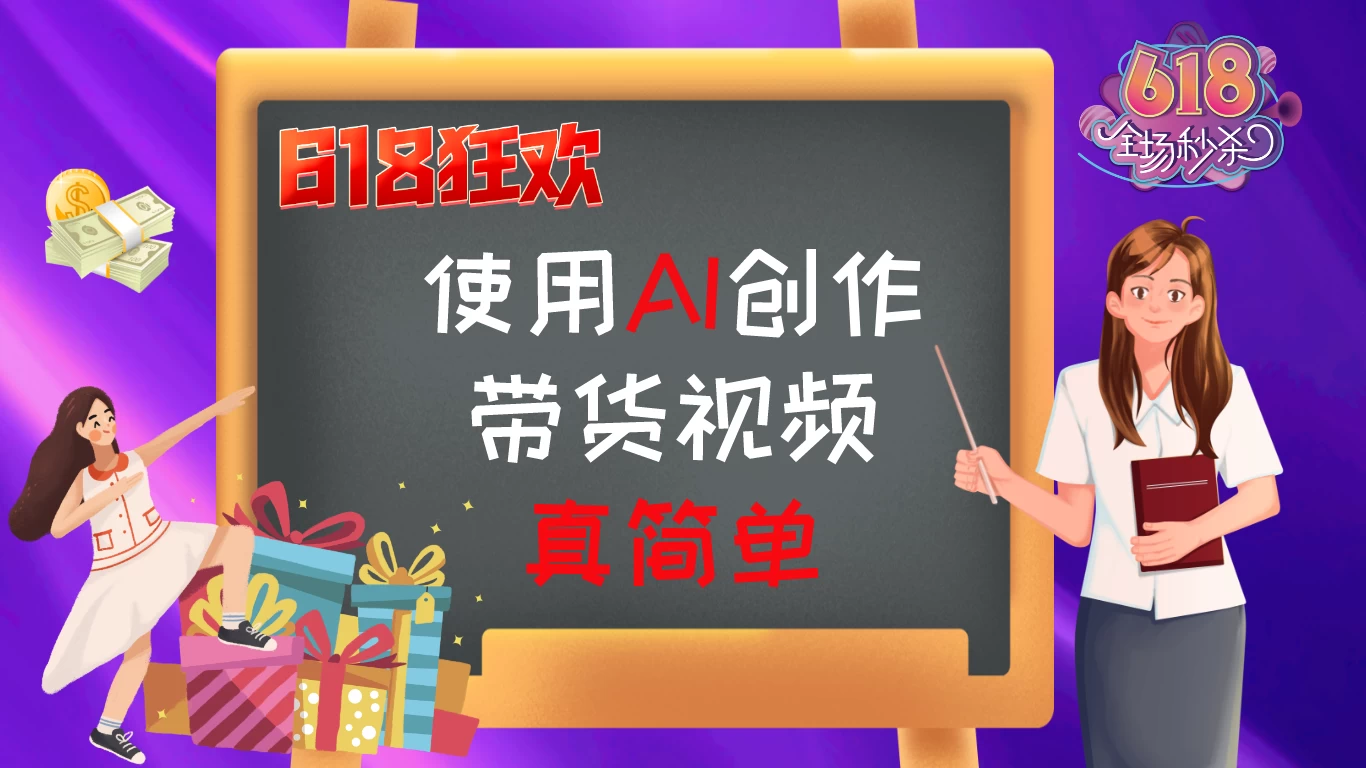 京东视频带货：618购物狂欢节，视频营销助力，爆单不是梦！-财富区