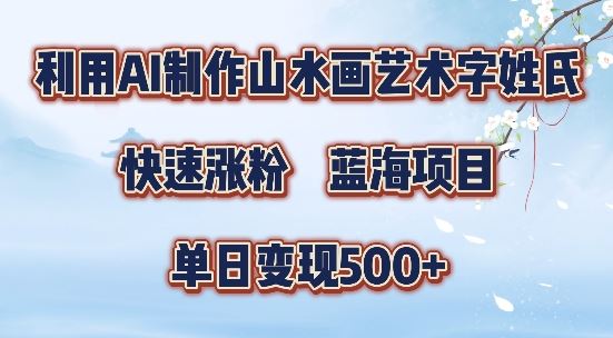 5分钟利用SD+剪映制作爆款的山水画艺术体视频,快速涨粉，单日变现5张【揭秘】-财富区