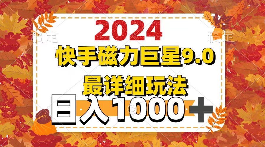 （12390期）2024  9.0磁力巨星最新最详细玩法-财富区
