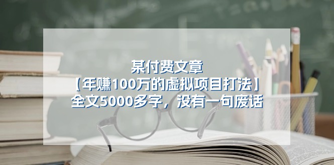 （11216期）某付费文【年赚100万的虚拟项目打法】全文5000多字，没有一句废话-财富区