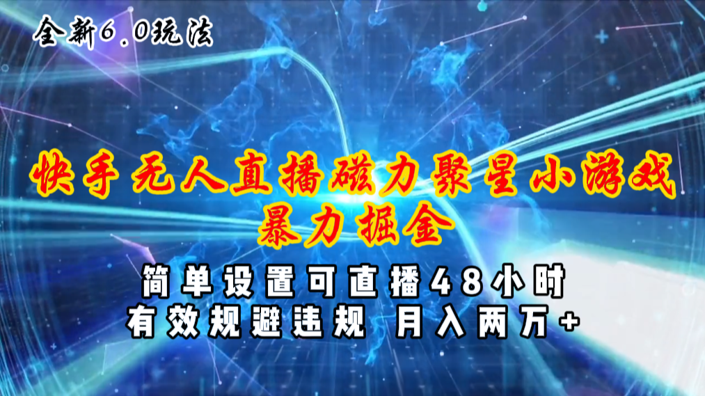 （11225期）全新6.0快手无人直播，磁力聚星小游戏暴力项目，简单设置，直播48小时…-财富区